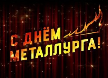 День металлурга 2024